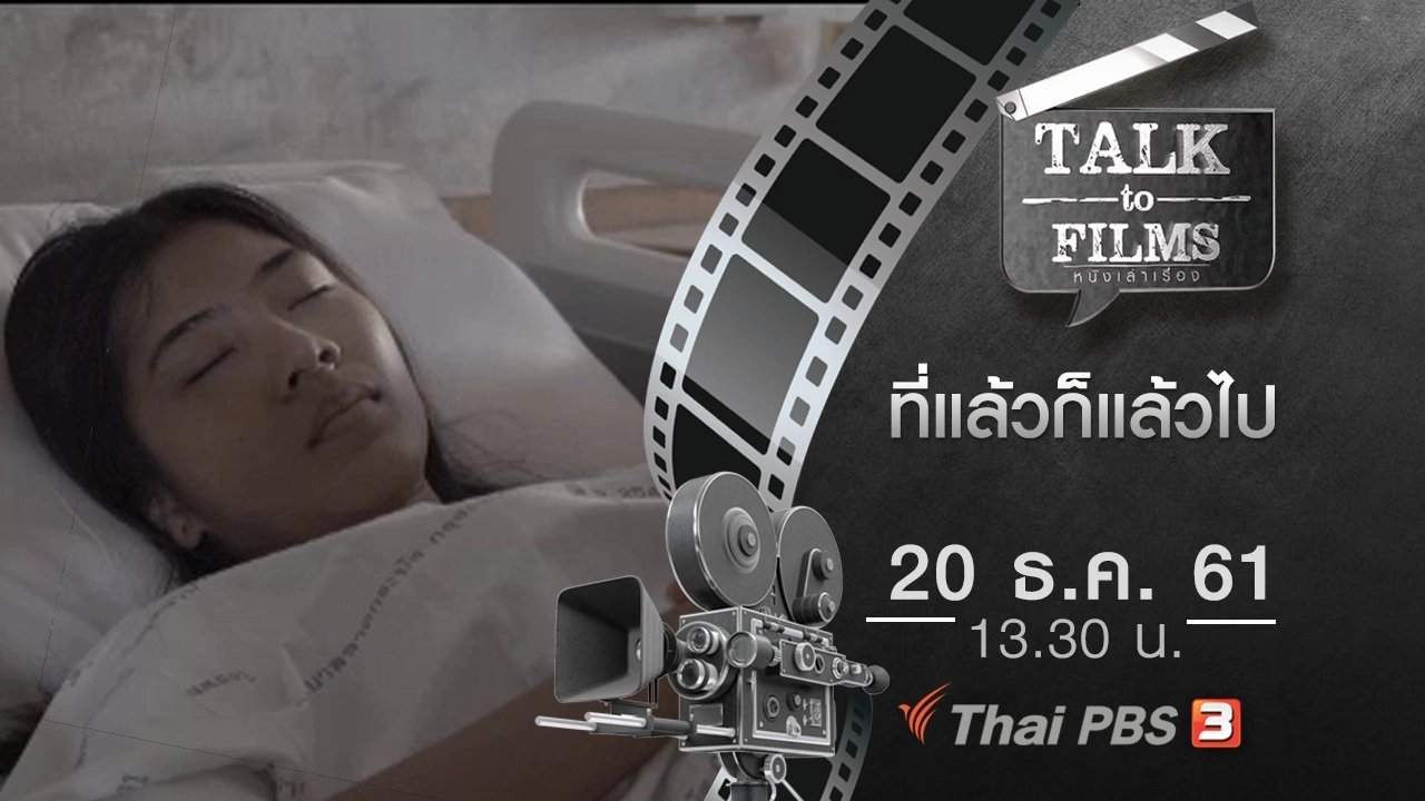 Talk to Films หนังเล่าเรื่อง