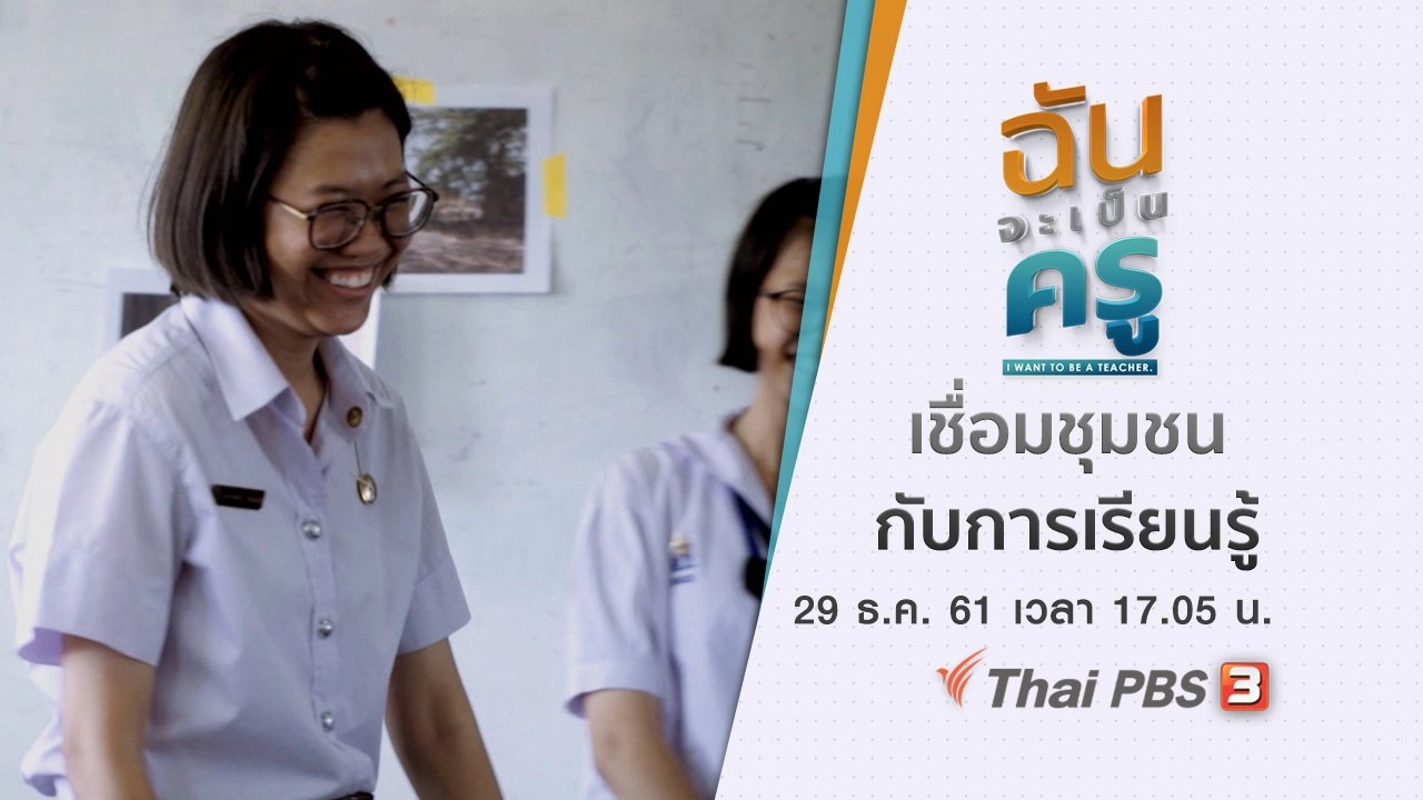 เชื่อมชุมชนกับการเรียนรู้