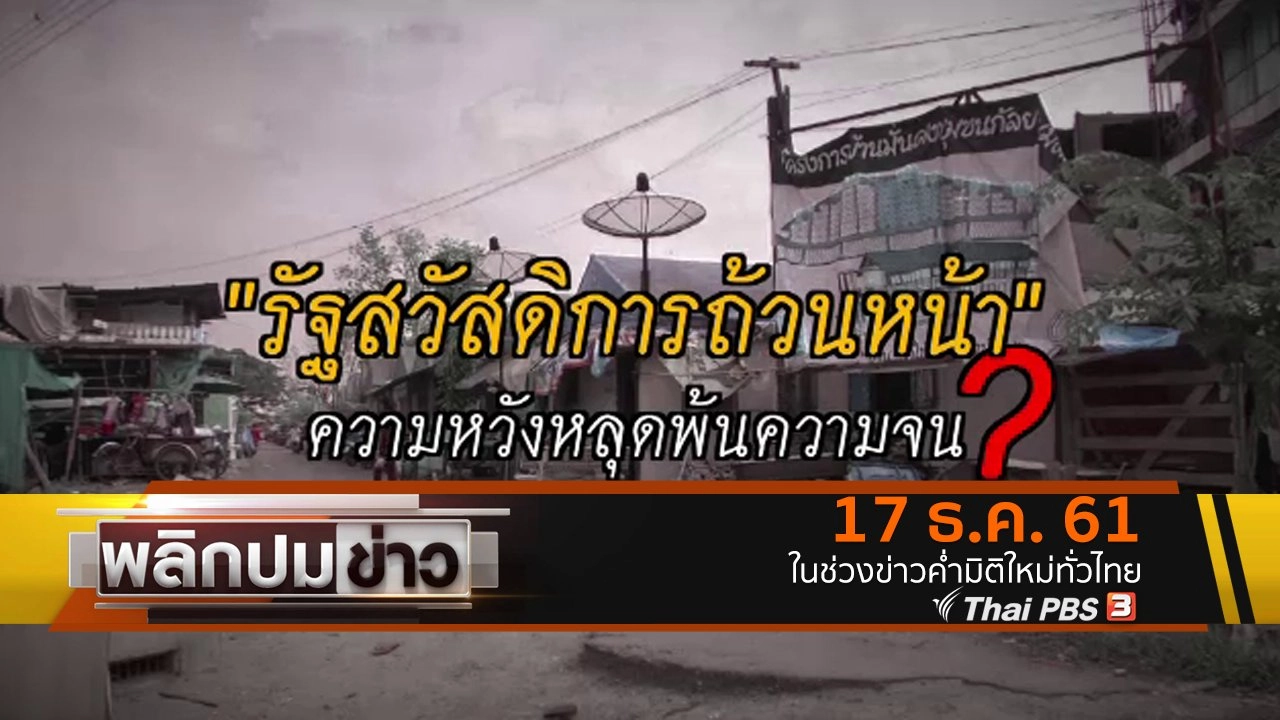 รัฐสวัสดิการถ้วนหน้า ความหวังหลุดพ้นความจน ?