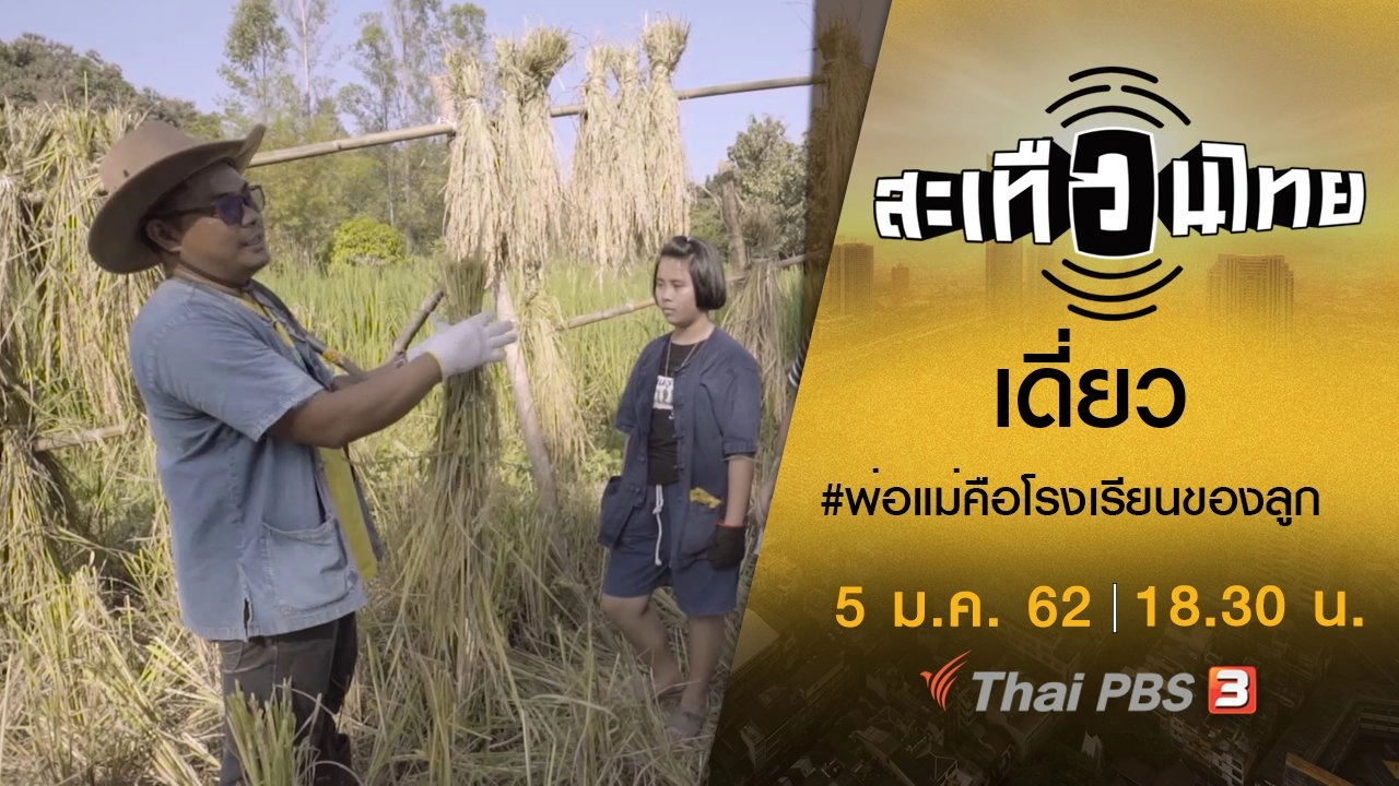 เดี่ยว #พ่อแม่คือโรงเรียนของลูก