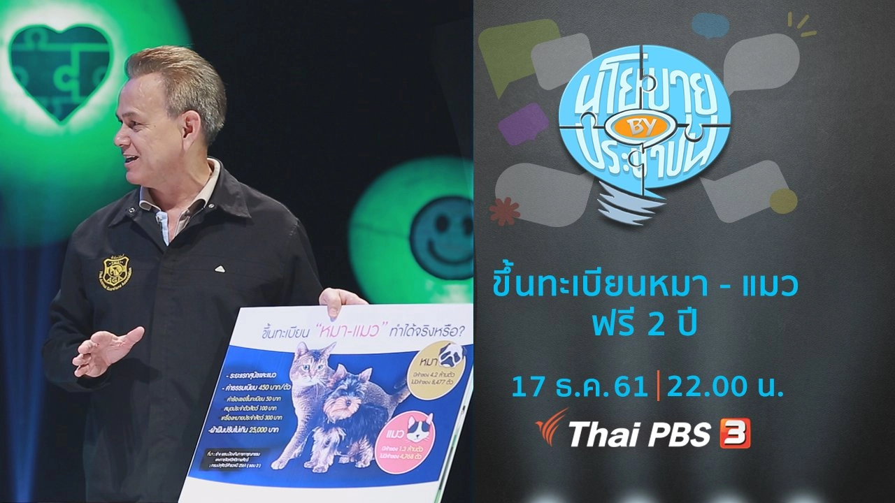 ขึ้นทะเบียนหมา - แมว ฟรี 2 ปี