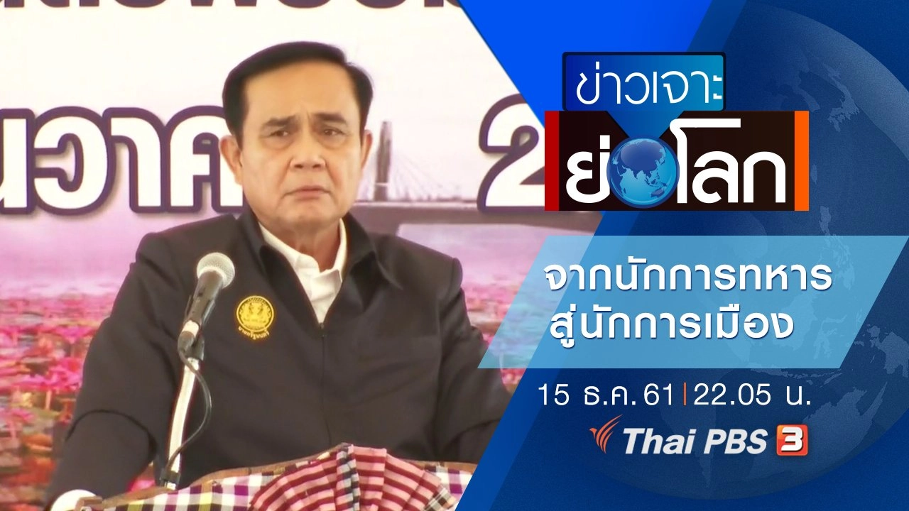 ประเด็นข่าว (15 ธ.ค. 61)