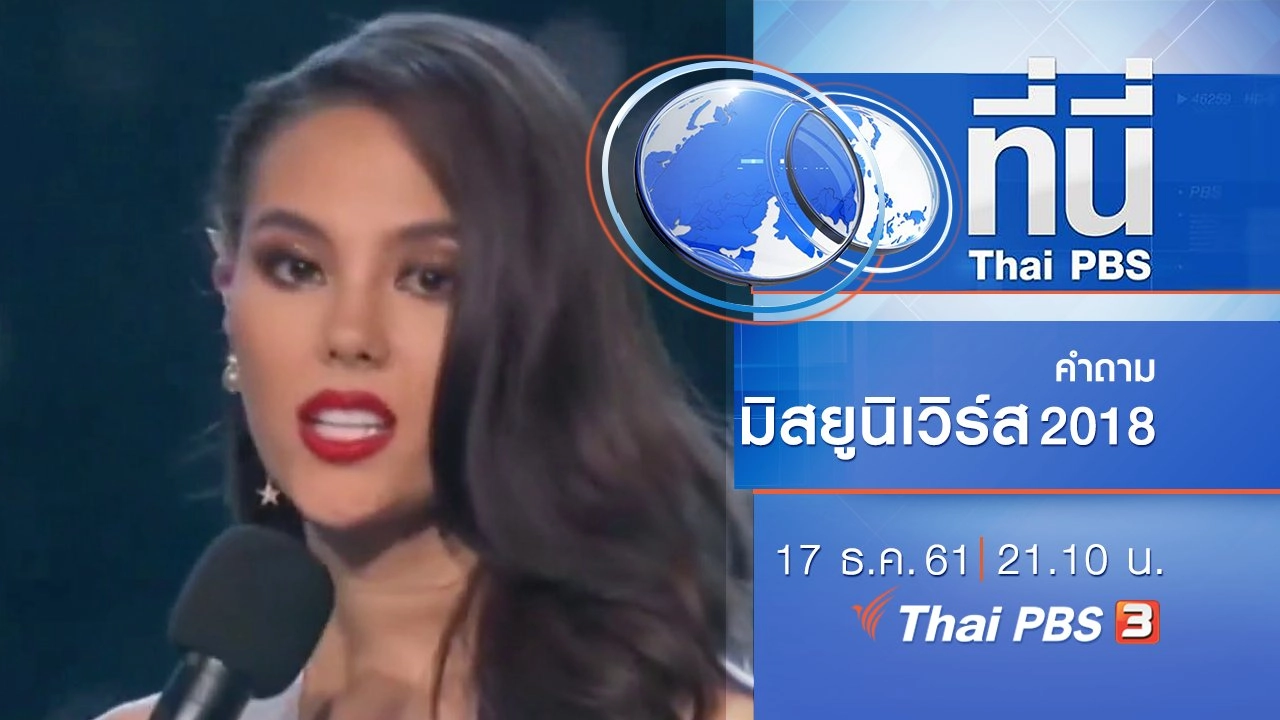 ประเด็นข่าว ( 17 ธ.ค. 61)