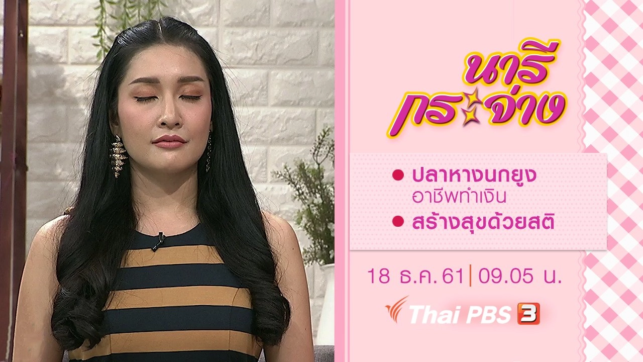 ปลาหางนกยูงอาชีพทำเงิน, สร้างสุขด้วยสติ