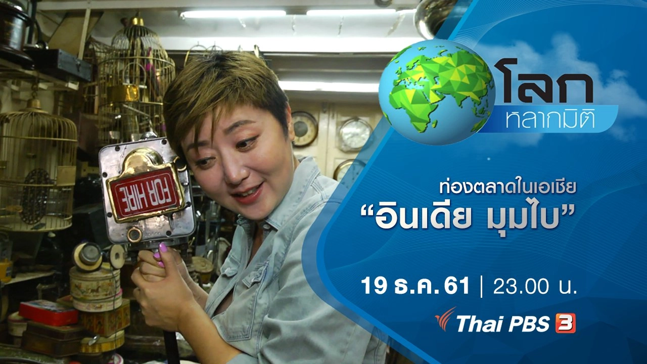 ท่องตลาดในเอเชีย ตอน อินเดีย มุมไบ