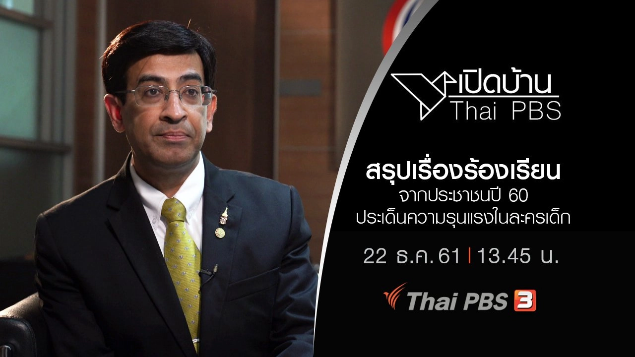 สรุปเรื่องร้องเรียนจากประชาชนปี 60 ประเด็นความรุนแรงในละครเด็ก