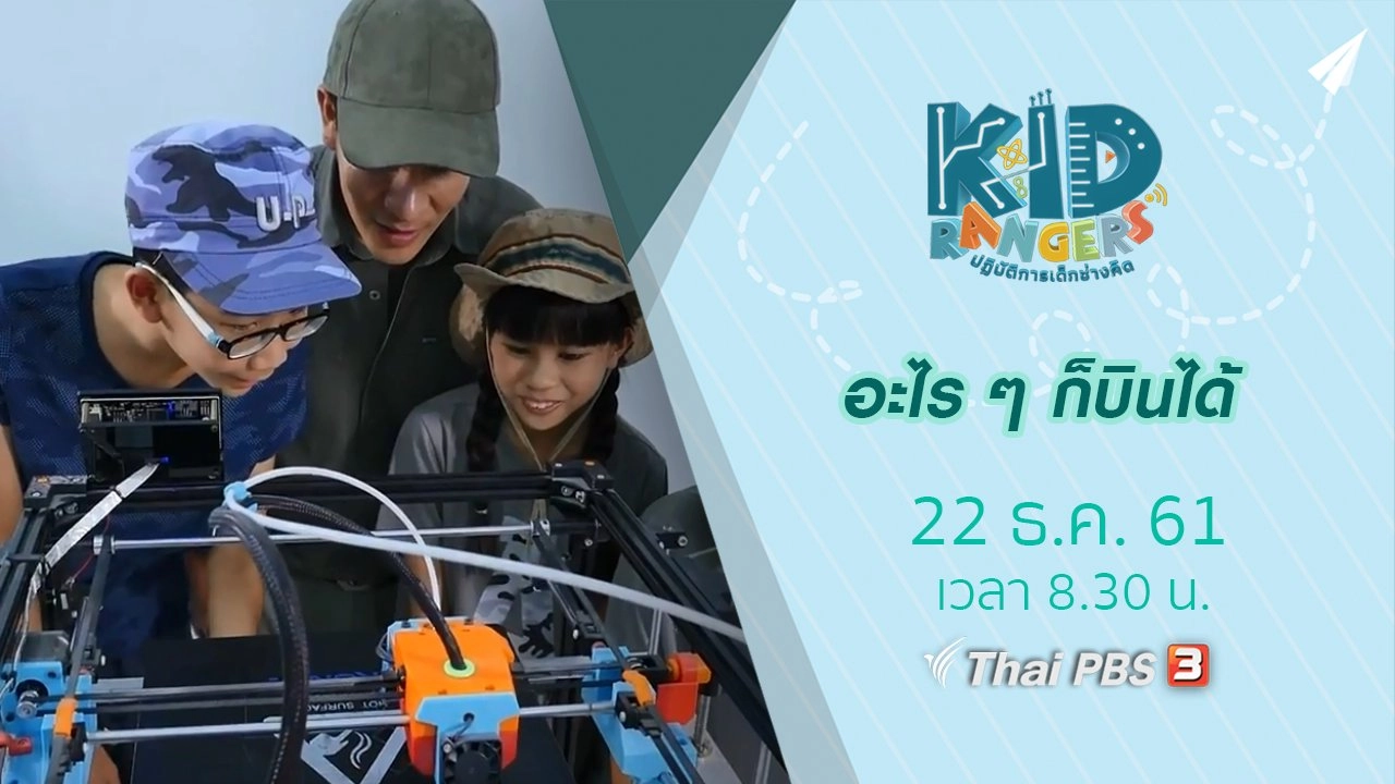 อะไร ๆ ก็บินได้