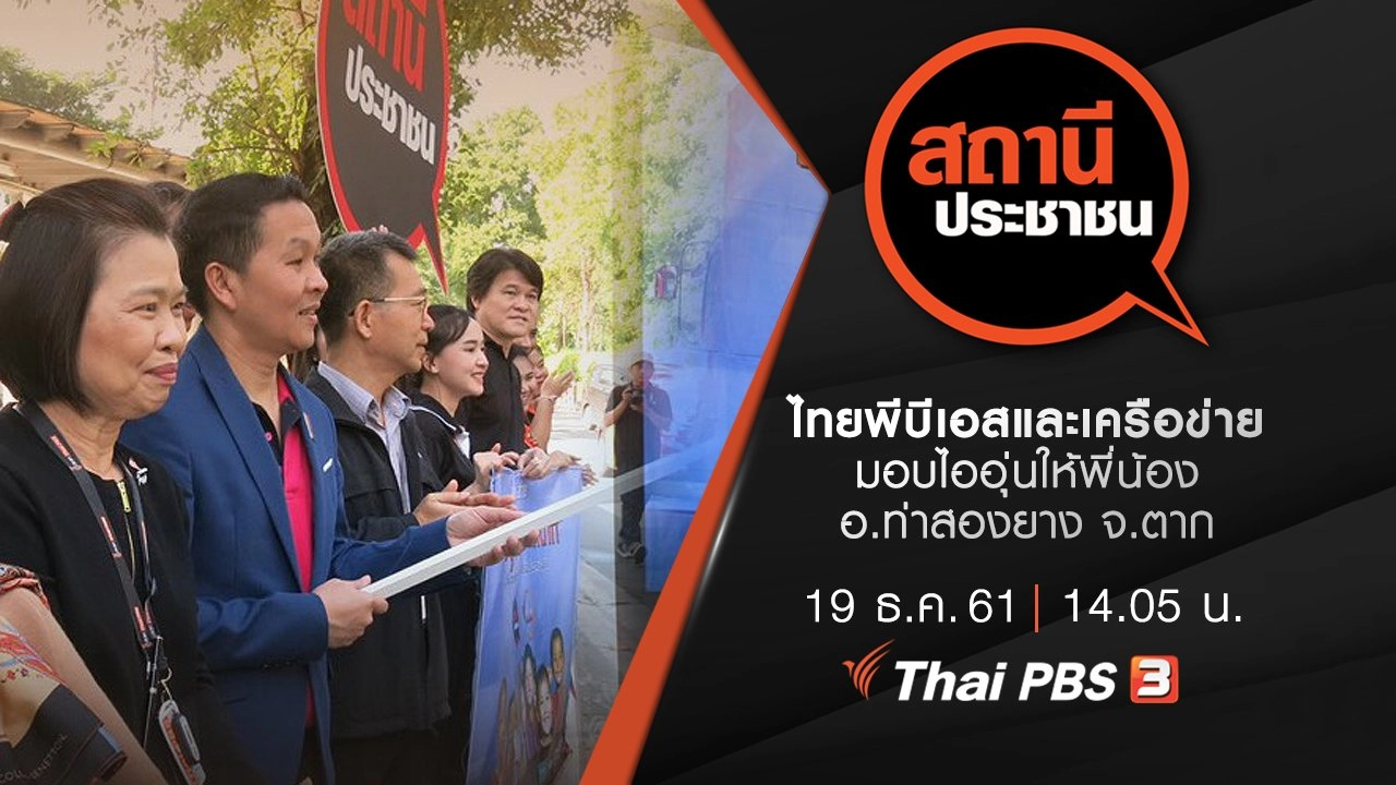 ไทยพีบีเอสและเครือข่ายมอบไออุ่นให้พี่น้อง อ.ท่าสองยาง จ.ตาก