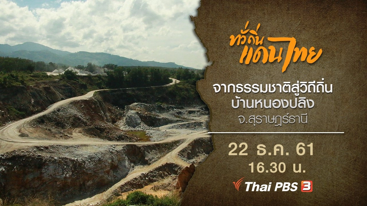 จากธรรมชาติสู่วิถีถิ่น บ้านหนองปลิง จ.สุราษฎร์ธานี