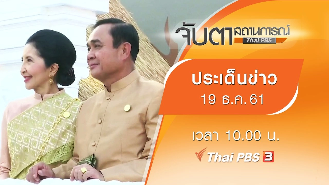 ประเด็นข่าว (19 ธ.ค. 61)