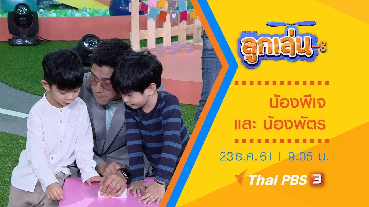 น้องพีเจ และ น้องพัตร
