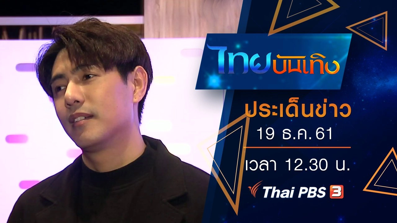 ประเด็นข่าว (19 ธ.ค. 61)
