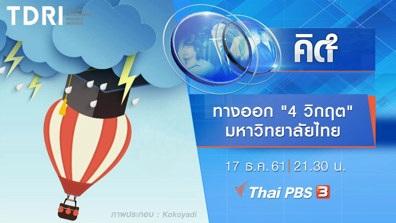 ทางออก "4 วิกฤต" มหาวิทยาลัยไทย