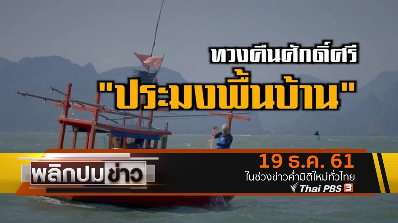 ทวงคืนศักดิ์ศรี ประมงพื้นบ้าน