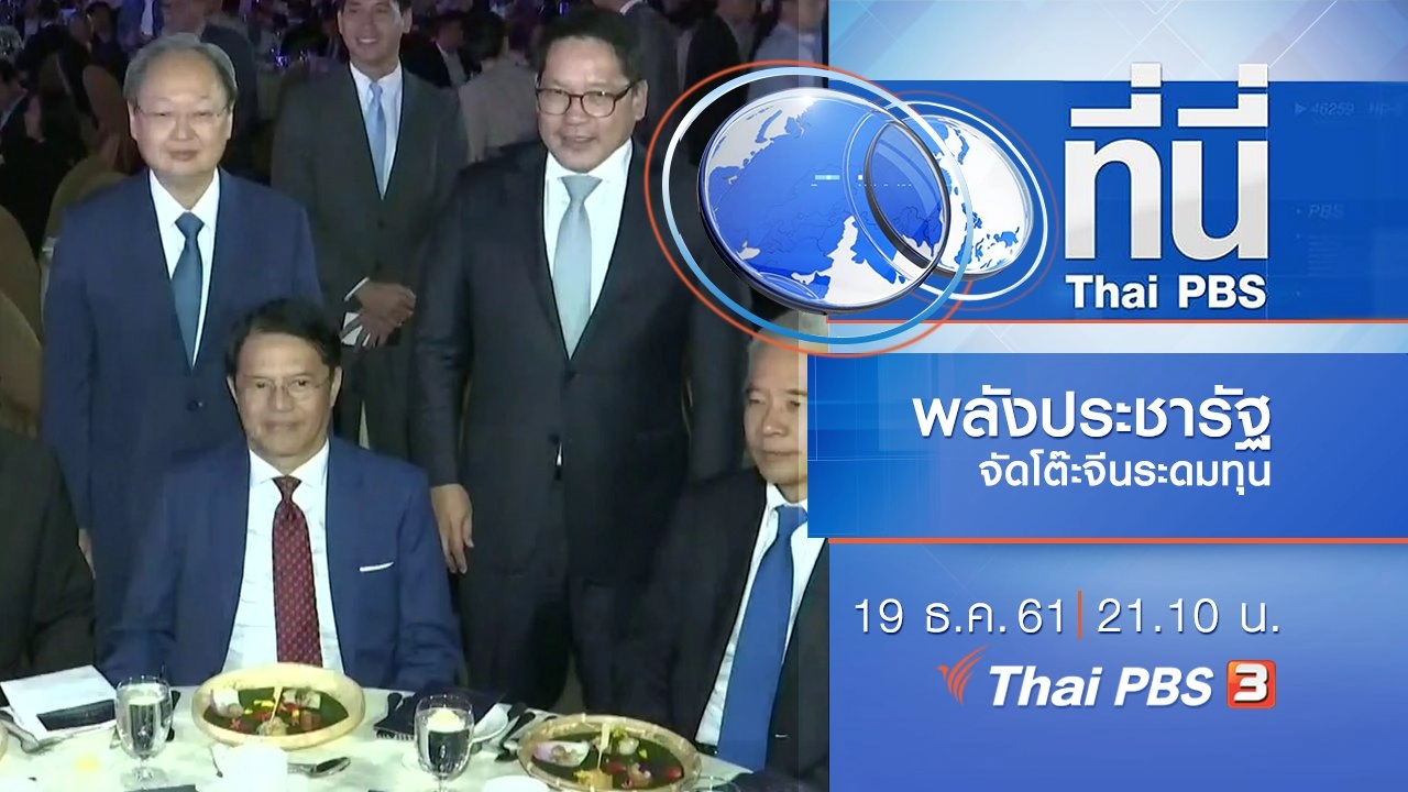 ประเด็นข่าว ( 19 ธ.ค. 61)