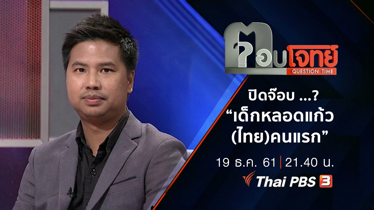 ​ปิดจ๊อบ ...? "เด็กหลอดแก้ว(ไทย)คนแรก"