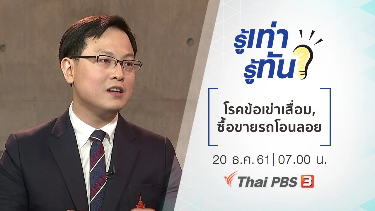 โรคข้อเข่าเสื่อม, ซื้อขายรถโอนลอย ถูกกฎหมายหรือไม่​