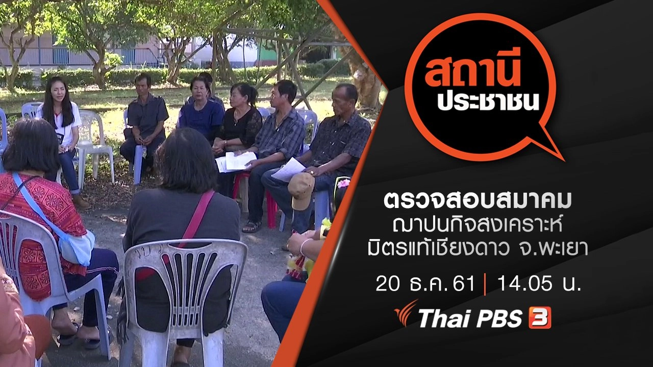 ตรวจสอบสมาคมฌาปนกิจสงเคราะห์มิตรแท้เชียงดาว จ.พะเยา