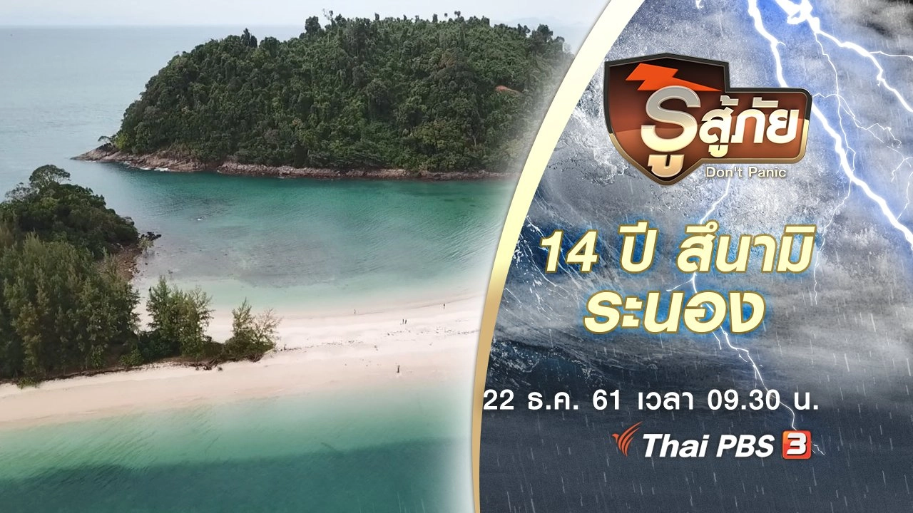 14 ปี สึนามิ ระนอง