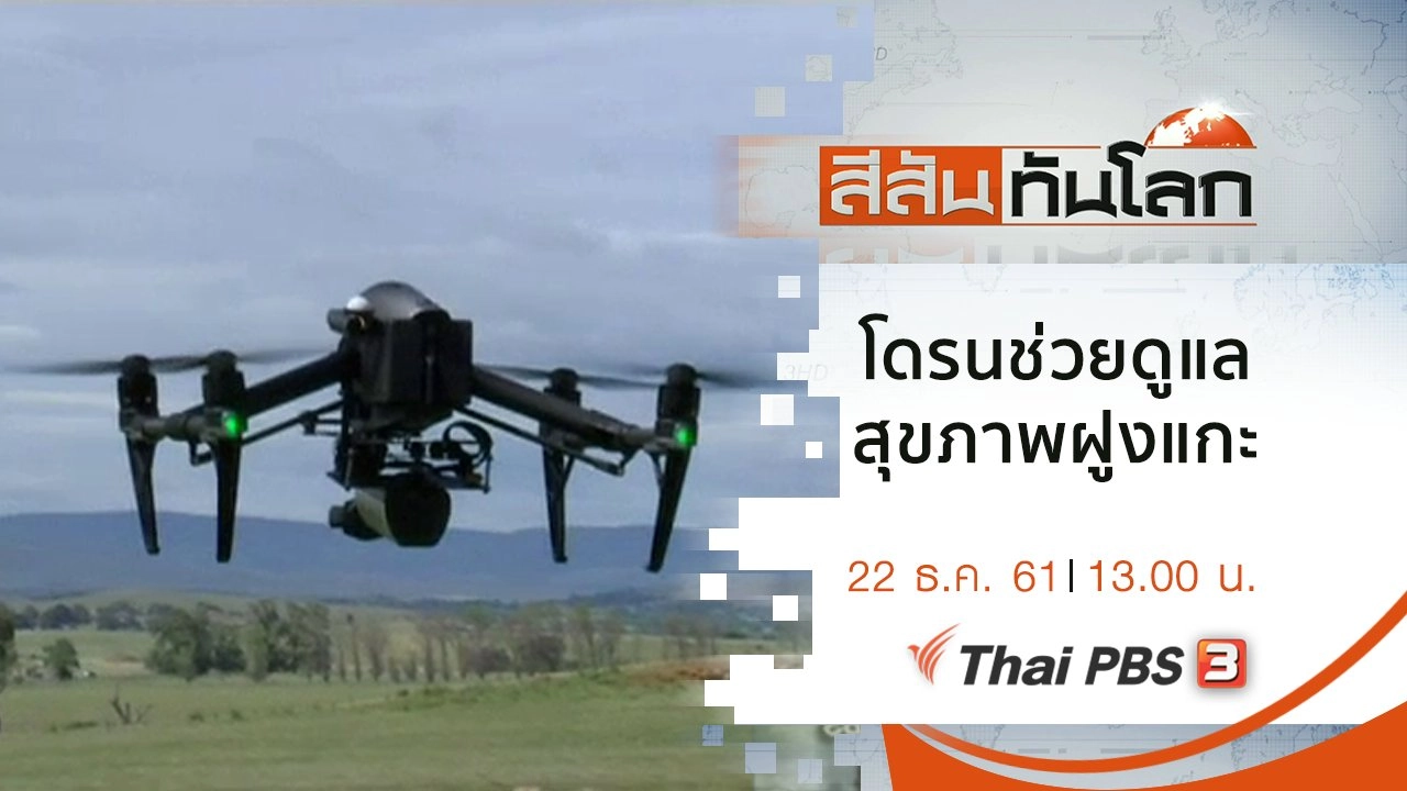 ประเด็นข่าว (22 ธ.ค. 61)