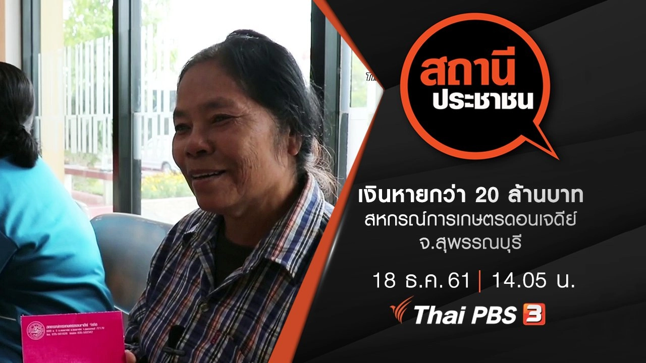เงินหายกว่า 20 ล้านบาท สหกรณ์การเกษตรดอนเจดีย์ จ.สุพรรณบุรี
