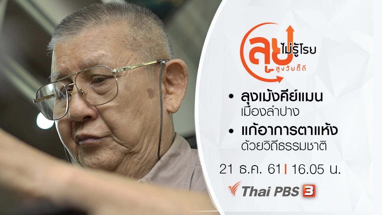 ลุงเม้งคีย์แมนเมืองลำปาง/ แก้อาการตาแห้งด้วยวิถีธรรมชาติ