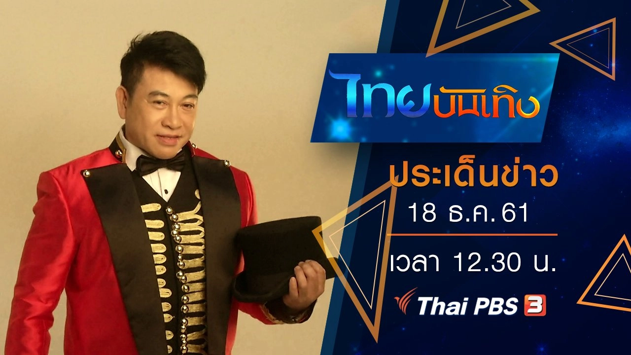 ประเด็นข่าว (18 ธ.ค. 61)