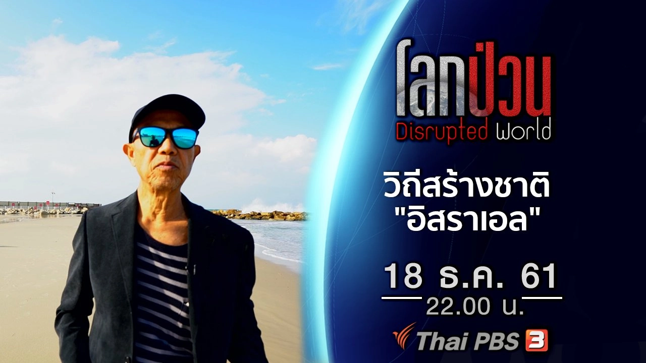 วิถีสร้างชาติ "อิสราเอล"