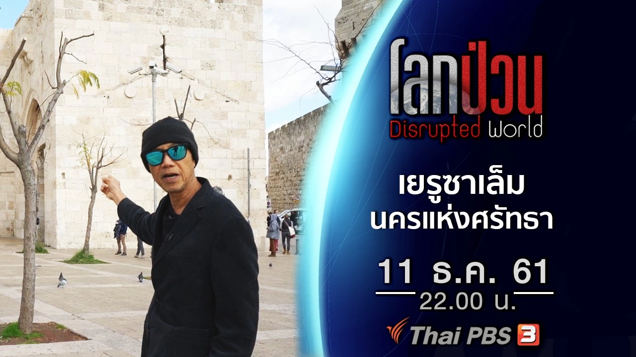 เยรูซาเล็ม นครแห่งศรัทธา