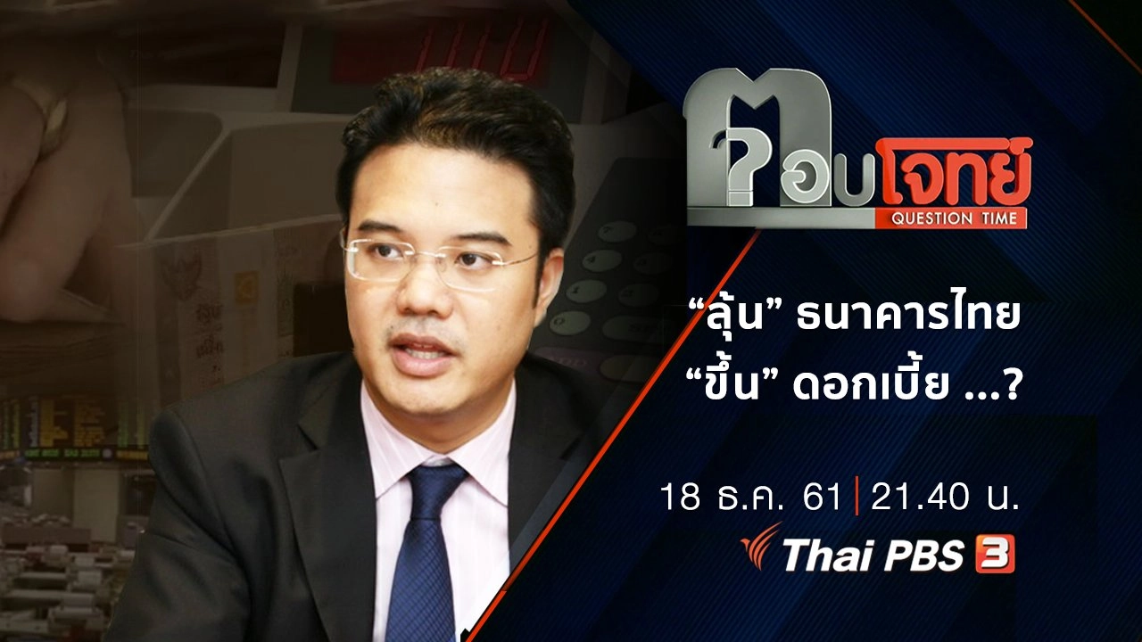 “ลุ้น” ธนาคารไทย “ขึ้น” ดอกเบี้ย ...? “เฮ” คนออม “อ่วม” คนกู้