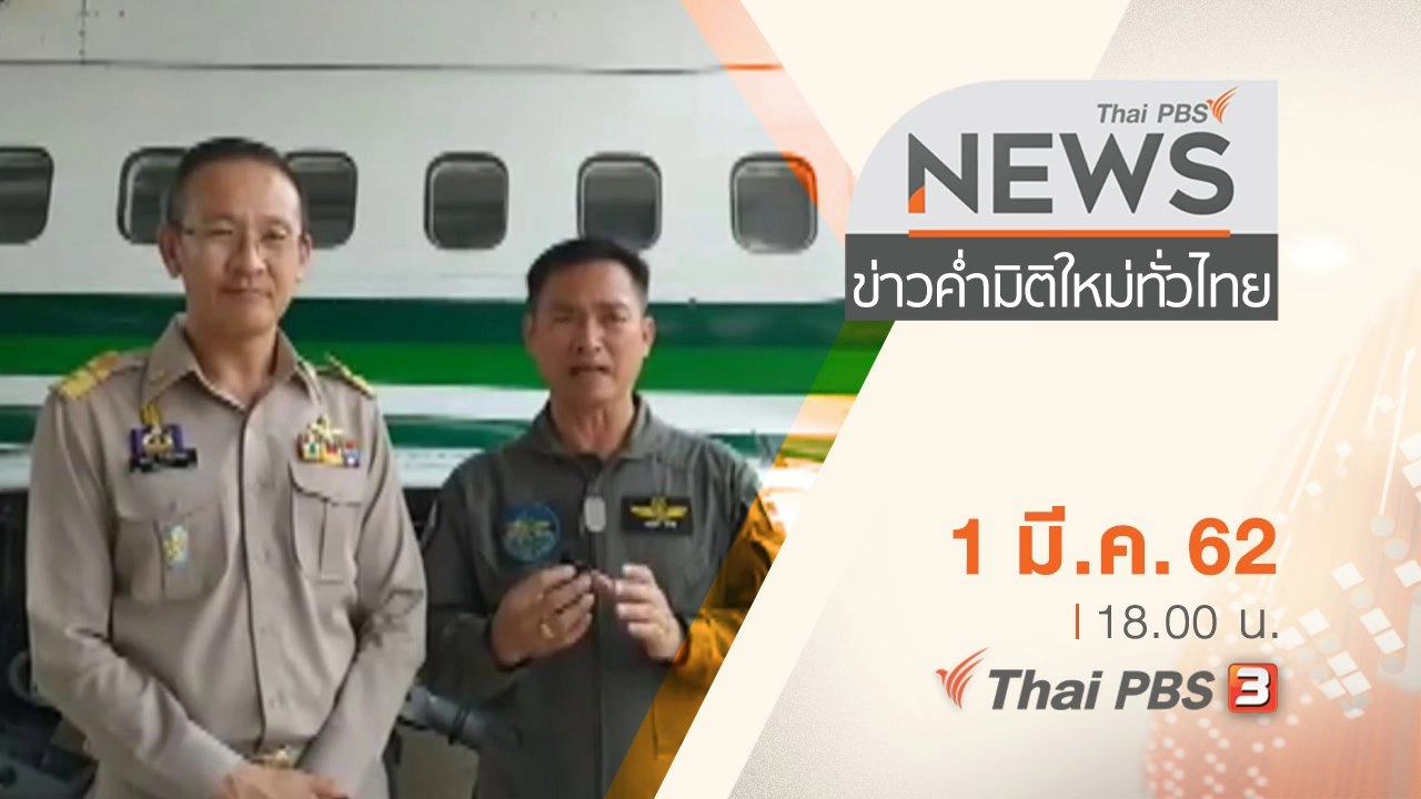 ประเด็นข่าว (1 มี.ค. 62)