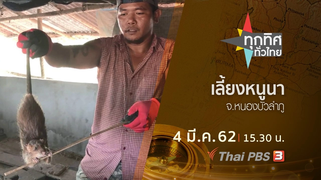 ประเด็นข่าว (4 มี.ค. 62)