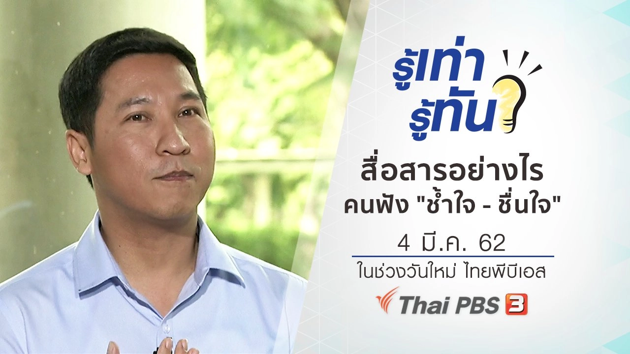 สื่อสารอย่างไรคนฟัง "ช้ำใจ - ชื่นใจ"