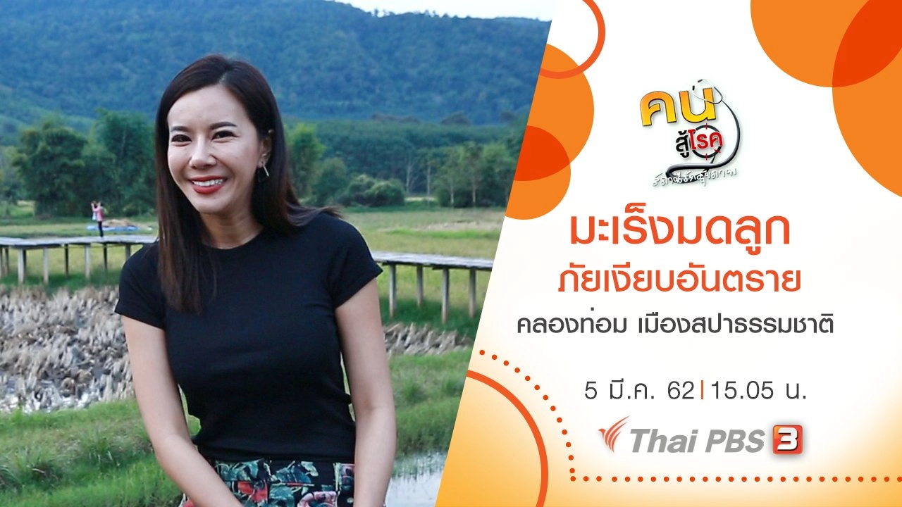 มะเร็งมดลูกตัวร้าย, คลองท่อม เมืองสปาธรรมชาติ จ.กระบี่