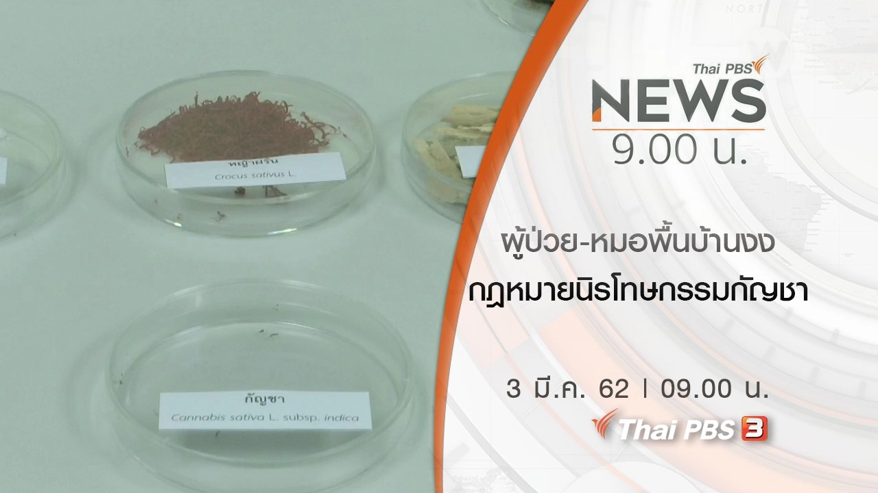 ประเด็นข่าว (3 มี.ค. 62)