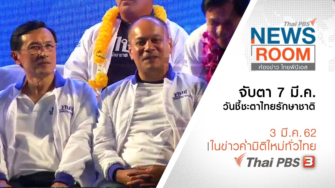 ประเด็นข่าว ( 3 มี.ค. 62 )