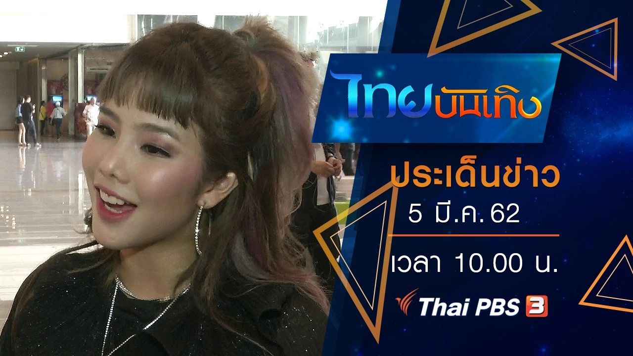 ประเด็นข่าว (5 มี.ค. 62)