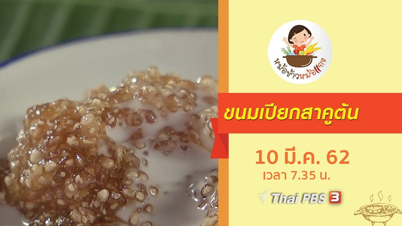 ขนมเปียกสาคูต้น