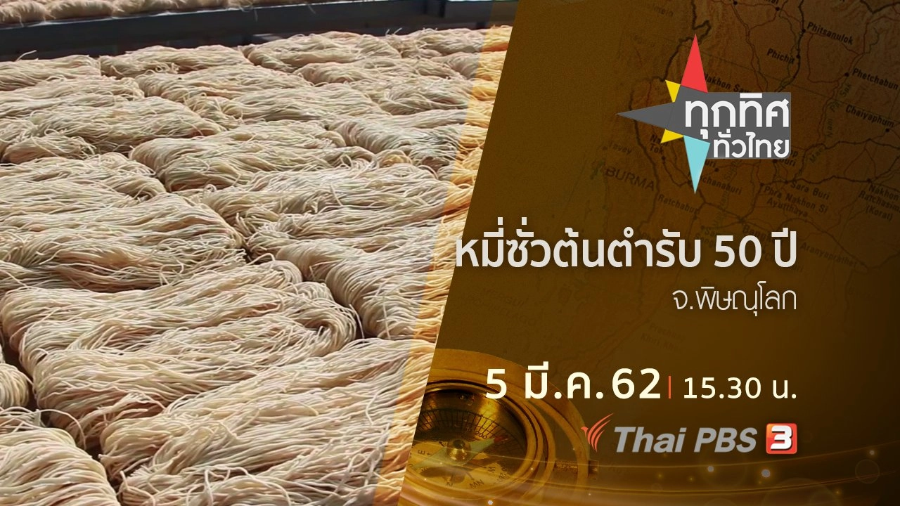 ประเด็นข่าว (5 มี.ค. 62)