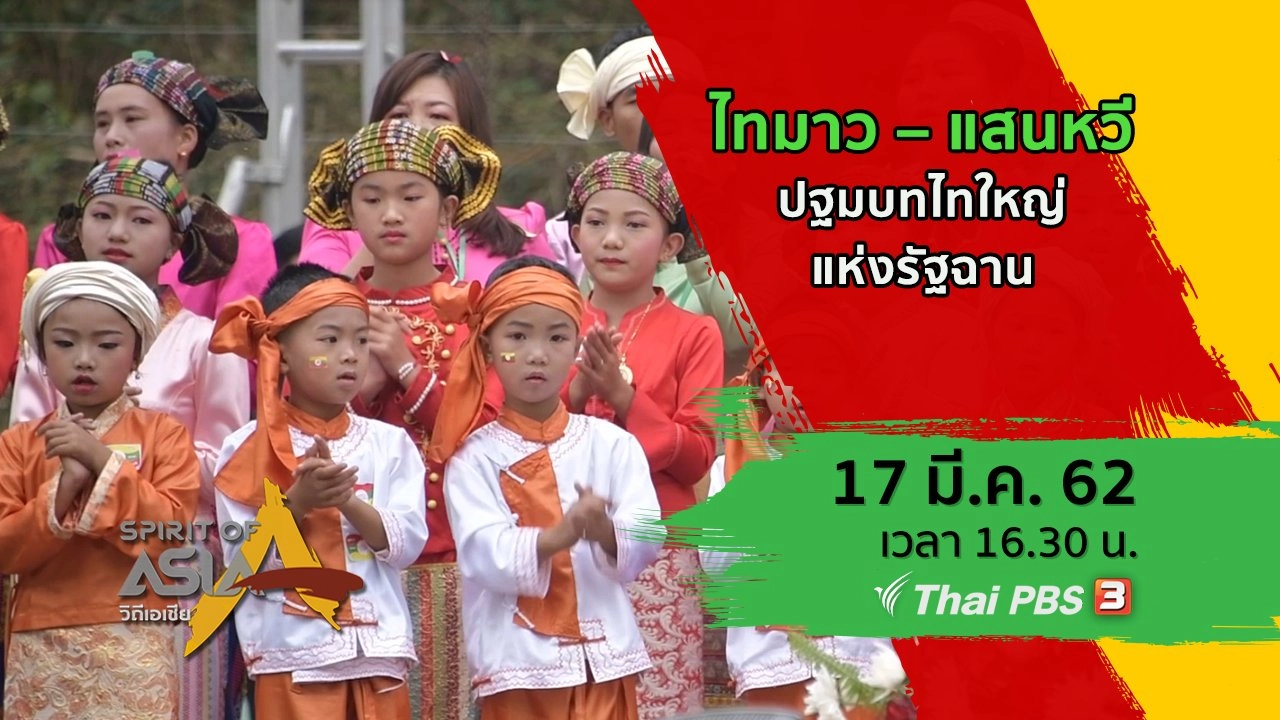 ไทมาว – แสนหวี ปฐมบทไทใหญ่แห่งรัฐฉาน