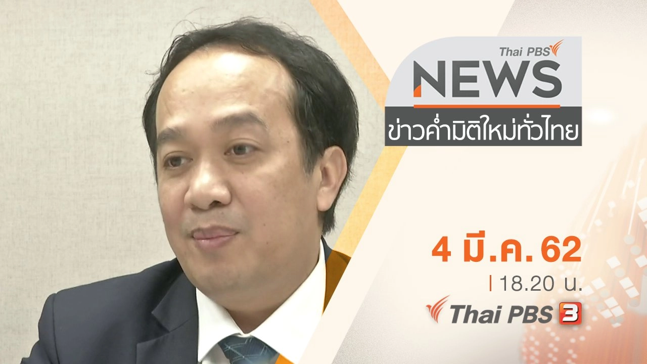 ประเด็นข่าว (4 มี.ค. 62)