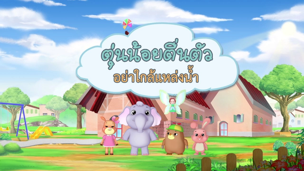 ​อย่าใกล้แหล่งน้ำ
