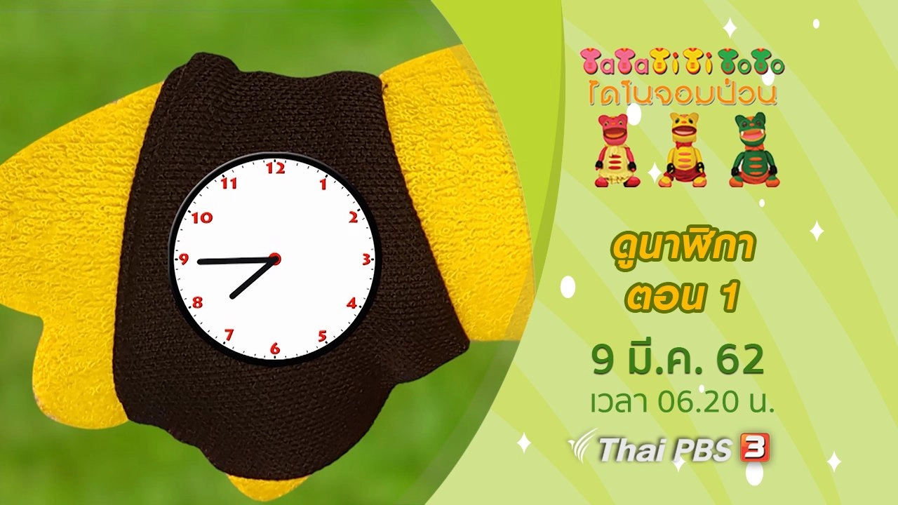 ดูนาฬิกา ตอน 1