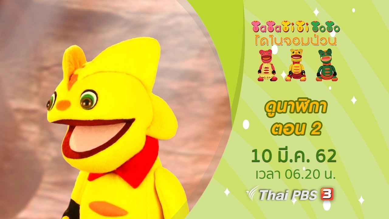 ดูนาฬิกา ตอน 2