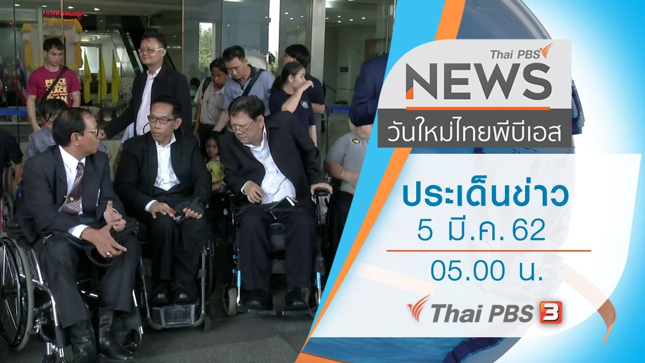 ประเด็นข่าว (5 มี.ค. 62)