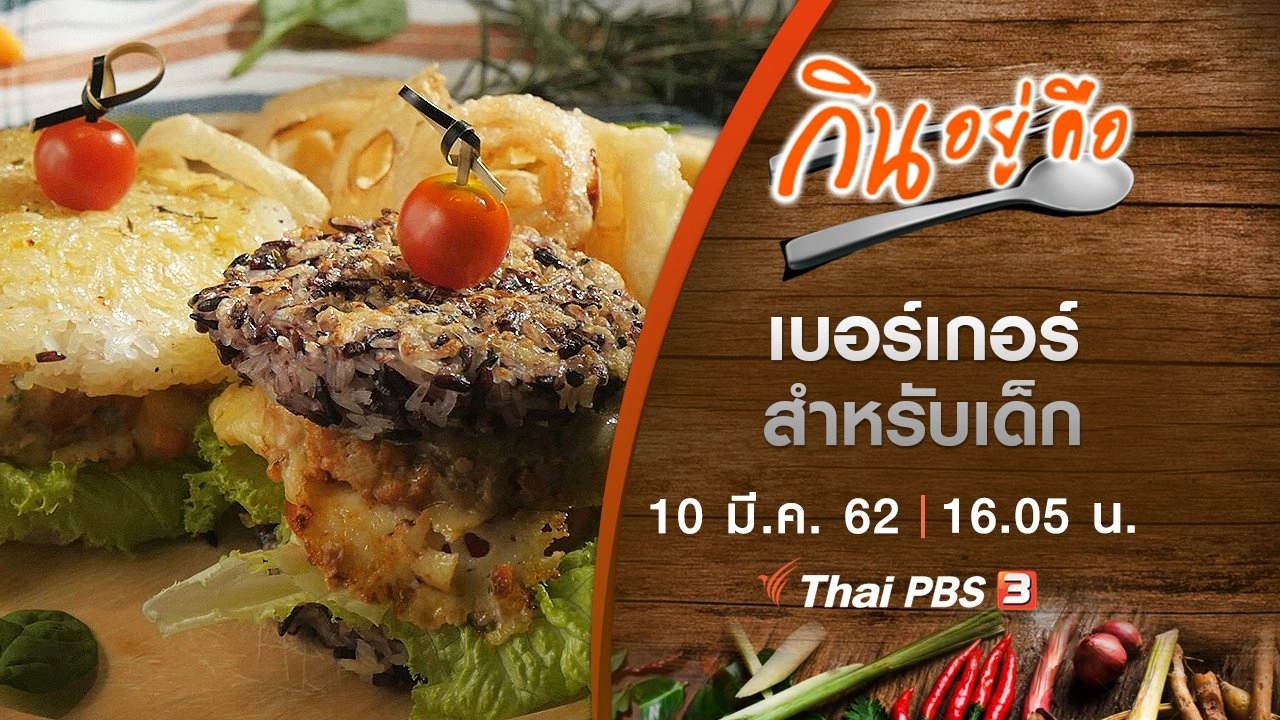 เบอร์เกอร์สำหรับเด็ก