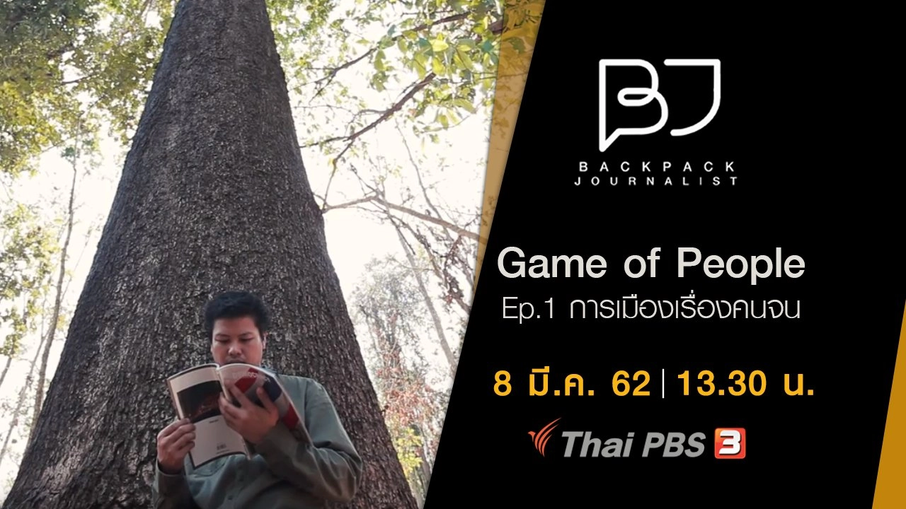 Game of People Ep.1 การเมืองเรื่องคนจน
