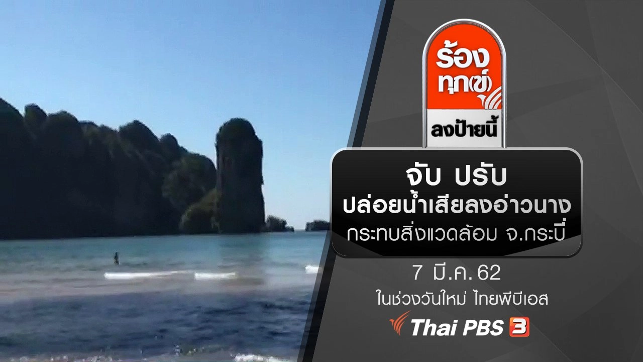 จับ ปรับ ปล่อยน้ำเสียลงอ่าวนาง กระทบสิ่งแวดล้อม จ.กระบี่