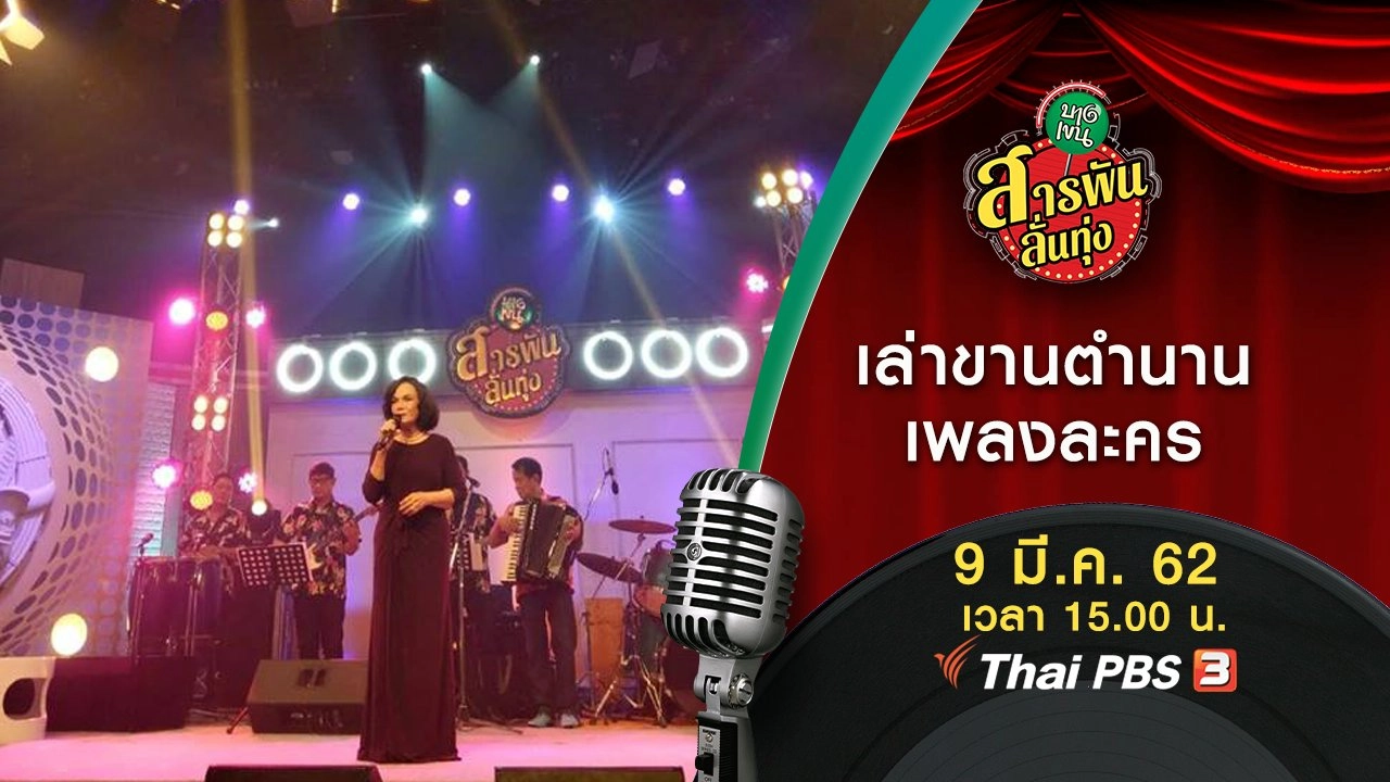 ​เล่าขานตำนานเพลงละคร