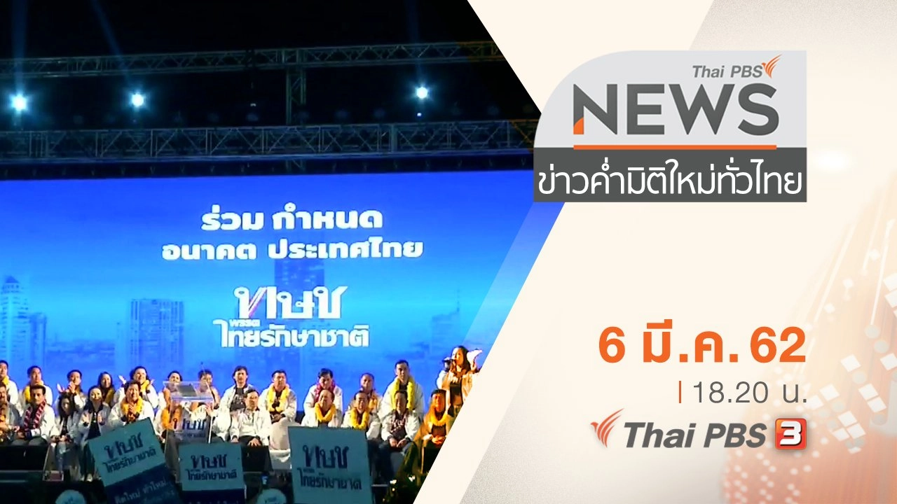 ประเด็นข่าว (6 มี.ค. 62)